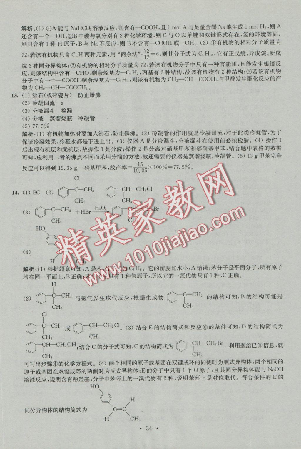 2016年小題狂做高中化學(xué)有機(jī)化學(xué)基礎(chǔ)人教版 參考答案第34頁(yè)