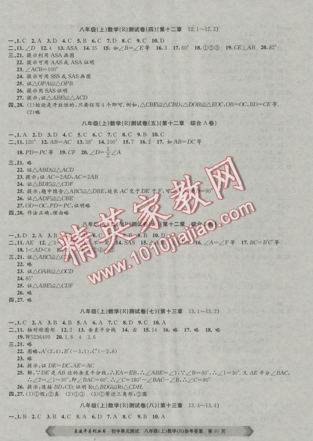 2016年孟建平初中單元測試八年級數(shù)學(xué)上冊人教版 參考答案第2頁