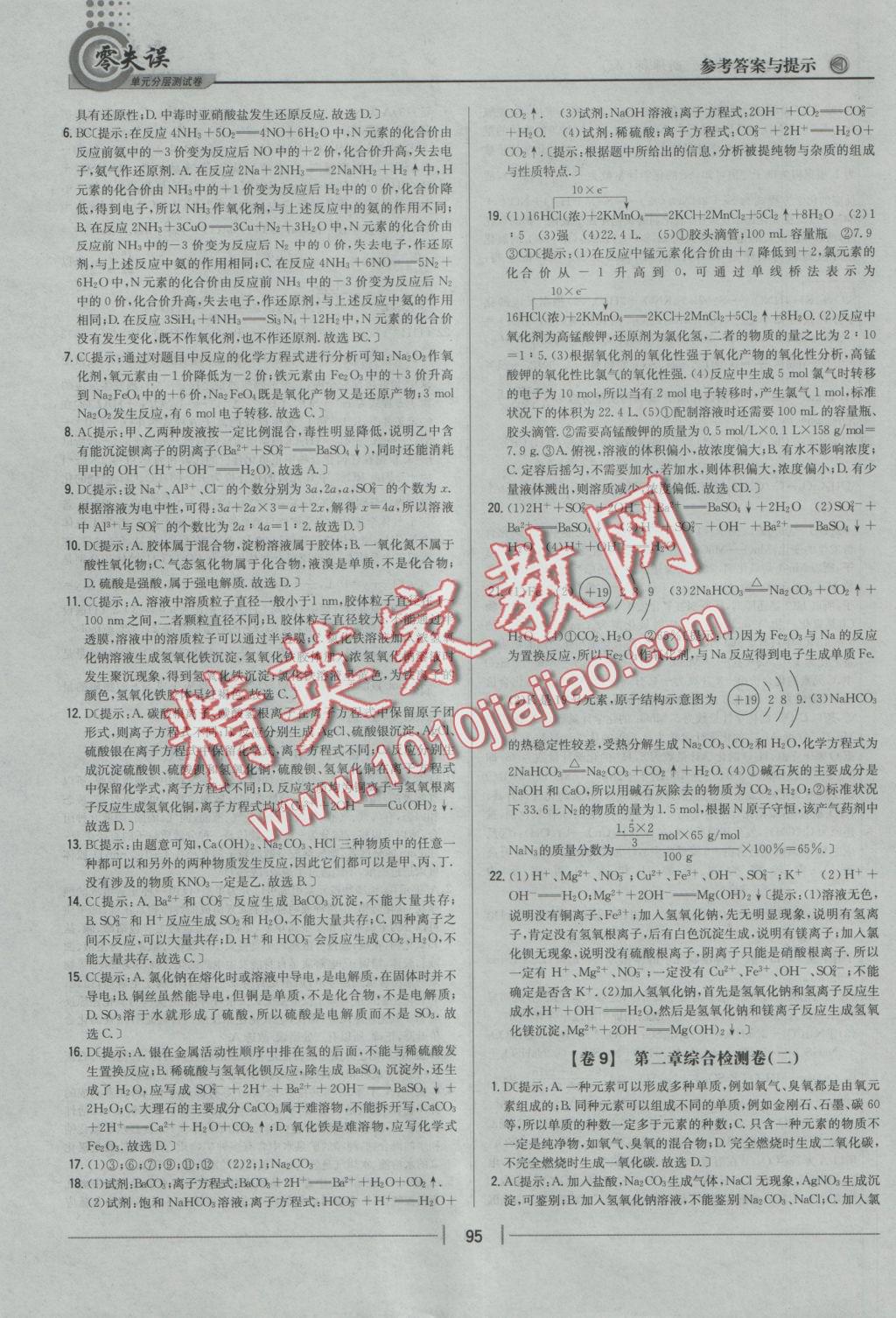 零失誤單元分層測試卷化學(xué)必修1人教版 參考答案第11頁