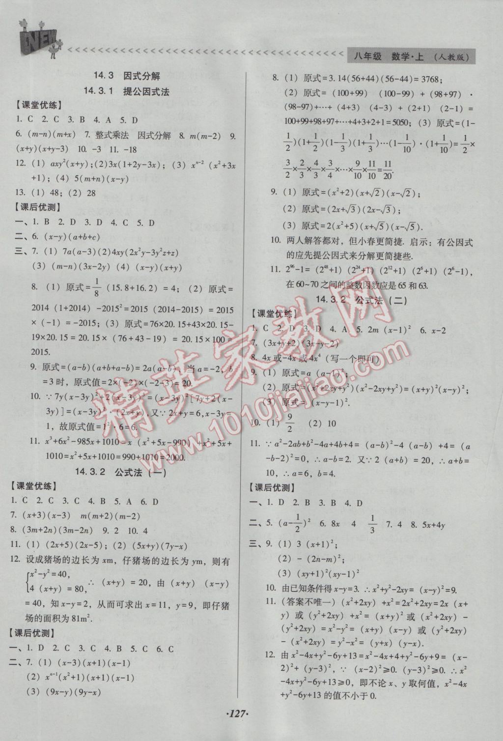 2016年全優(yōu)點(diǎn)練課計(jì)劃八年級(jí)數(shù)學(xué)上冊(cè)人教版 參考答案第14頁(yè)