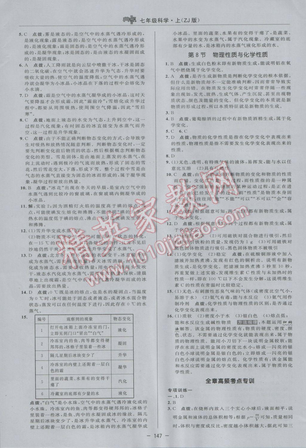 2016年綜合應(yīng)用創(chuàng)新題典中點(diǎn)七年級(jí)科學(xué)上冊(cè)浙教版 參考答案第23頁(yè)