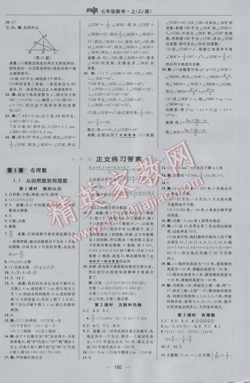 2016年综合应用创新题典中点七年级数学上册浙教版 参考答案第4页