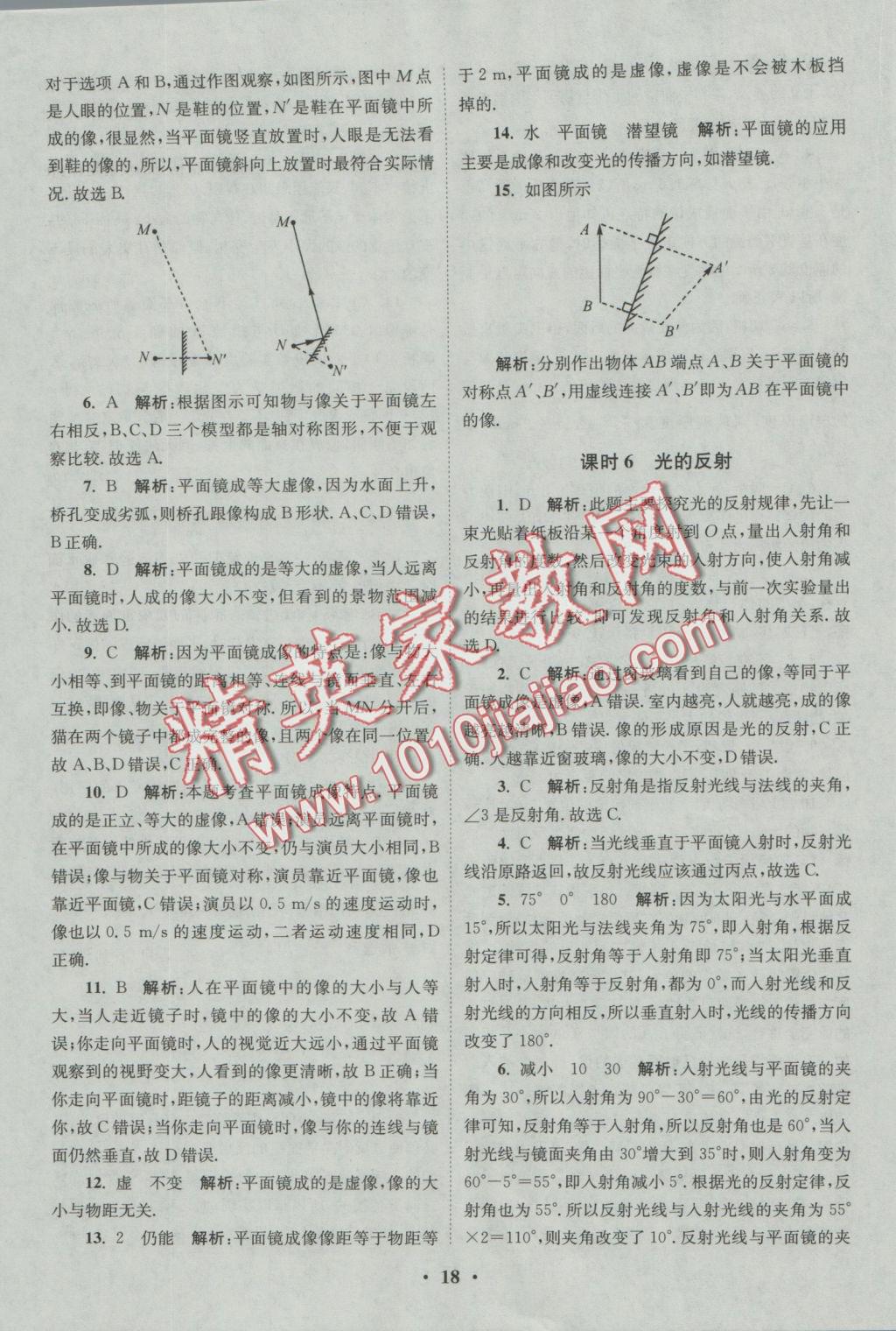 2016年初中物理小题狂做八年级上册苏科版基础版 参考答案第18页