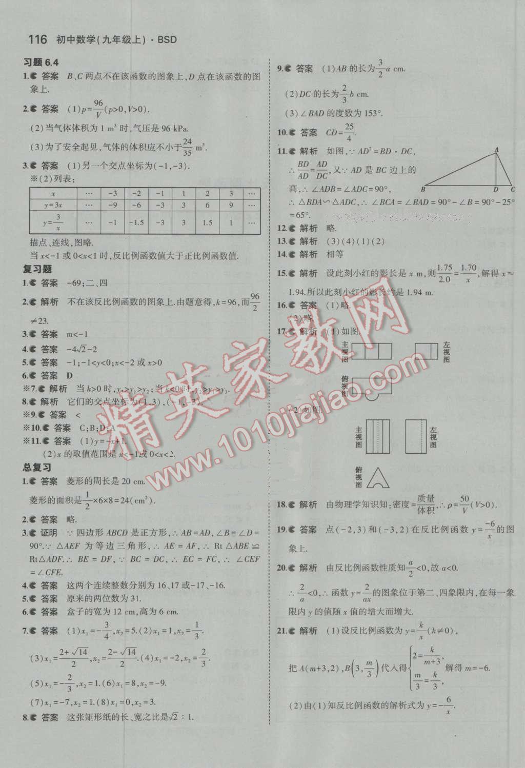 課本北師大版九年級(jí)數(shù)學(xué)上冊(cè) 參考答案第14頁