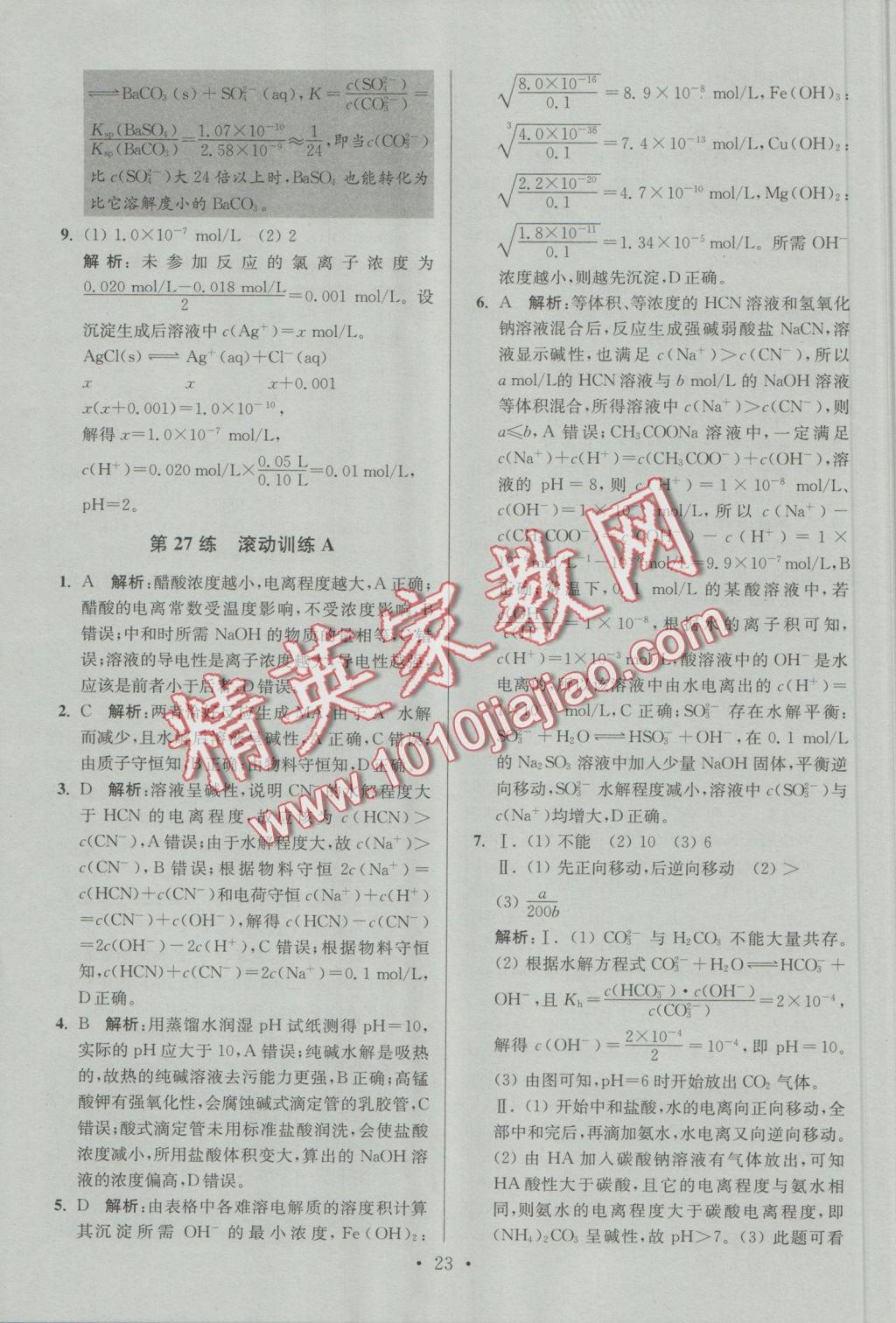 2016年小題狂做高中化學(xué)化學(xué)反應(yīng)原理人教版 參考答案第23頁(yè)