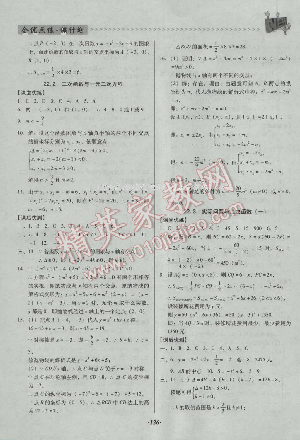 2016年全优点练课计划九年级数学上册人教版 参考答案第34页