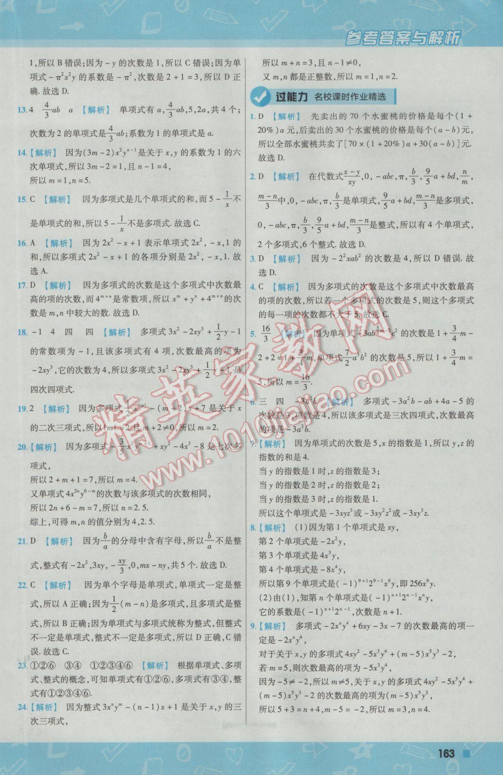 2016年一遍过初中数学七年级上册沪科版 参考答案第23页