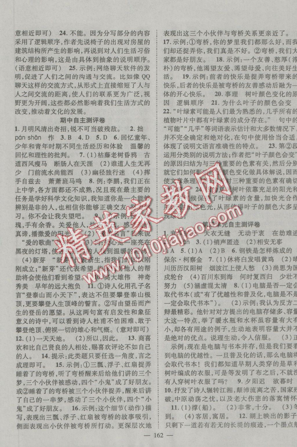 2016年優(yōu)質(zhì)課堂導(dǎo)學(xué)案八年級(jí)語(yǔ)文上冊(cè)人教版 參考答案第14頁(yè)