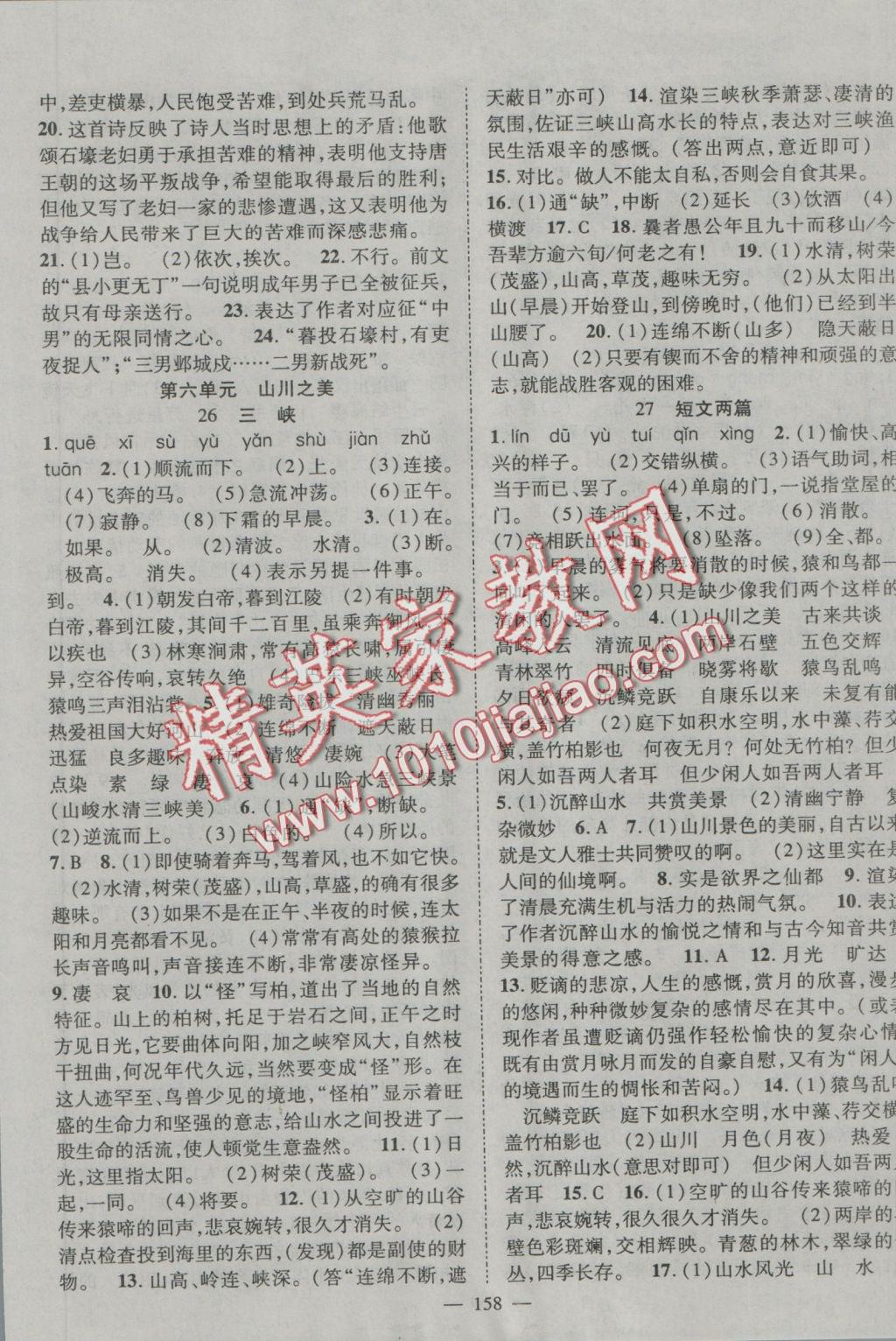 2016年優(yōu)質(zhì)課堂導(dǎo)學(xué)案八年級(jí)語(yǔ)文上冊(cè)人教版 參考答案第10頁(yè)