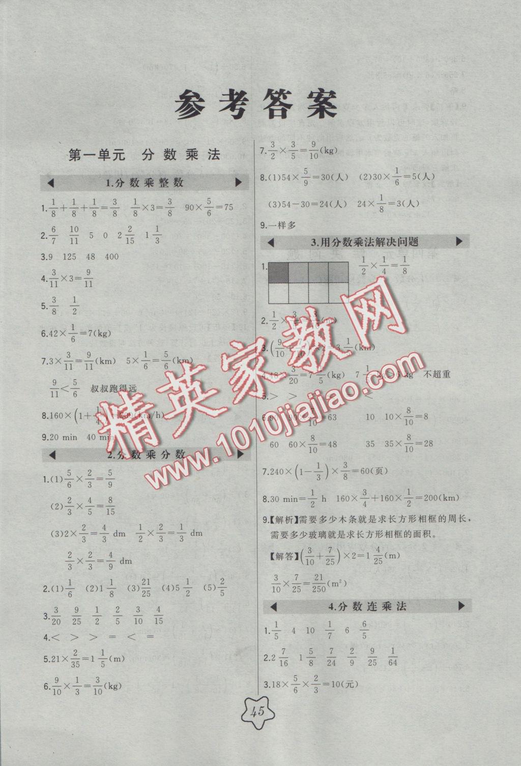 2016年北大绿卡六年级数学上册北京课改版 参考答案第1页