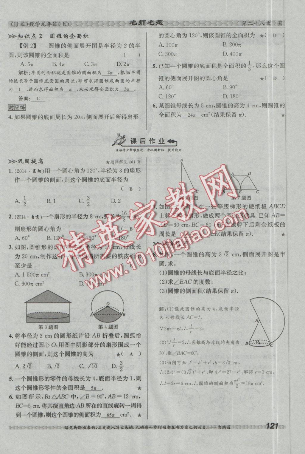 2016年優(yōu)學(xué)名師名題九年級數(shù)學(xué)上冊冀教版 第二十八章 圓第111頁