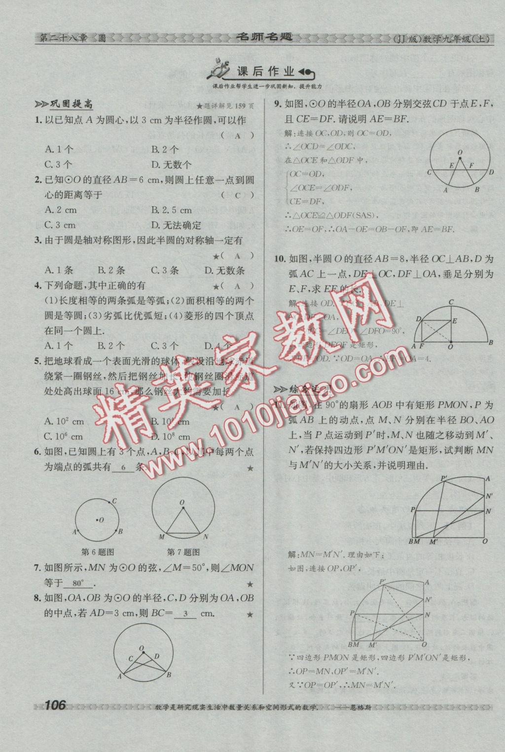 2016年優(yōu)學(xué)名師名題九年級數(shù)學(xué)上冊冀教版 第二十八章 圓第96頁