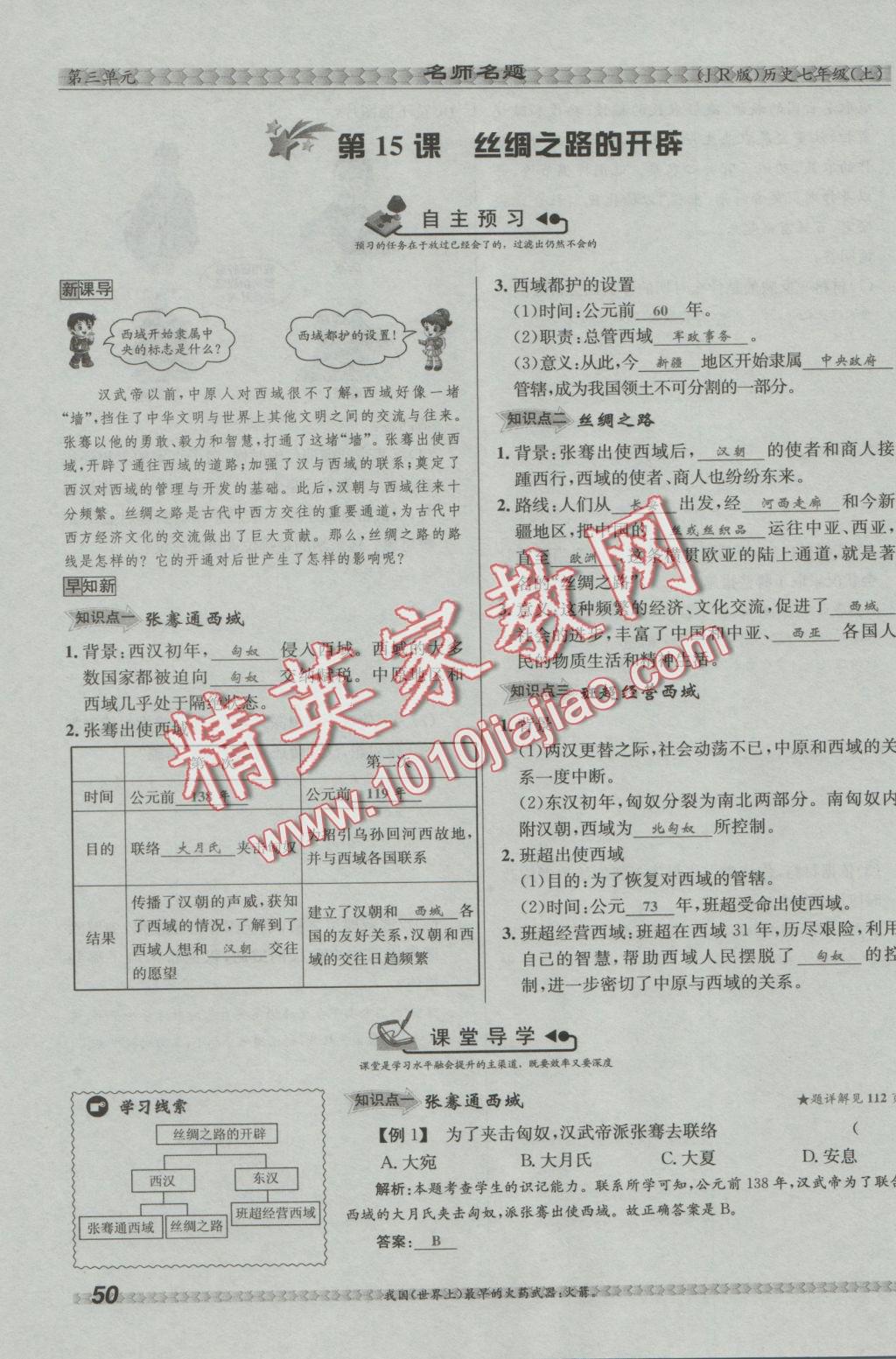 2016年優(yōu)學名師名題七年級歷史上冊冀人版 第三單元 統(tǒng)一國家的建立第50頁