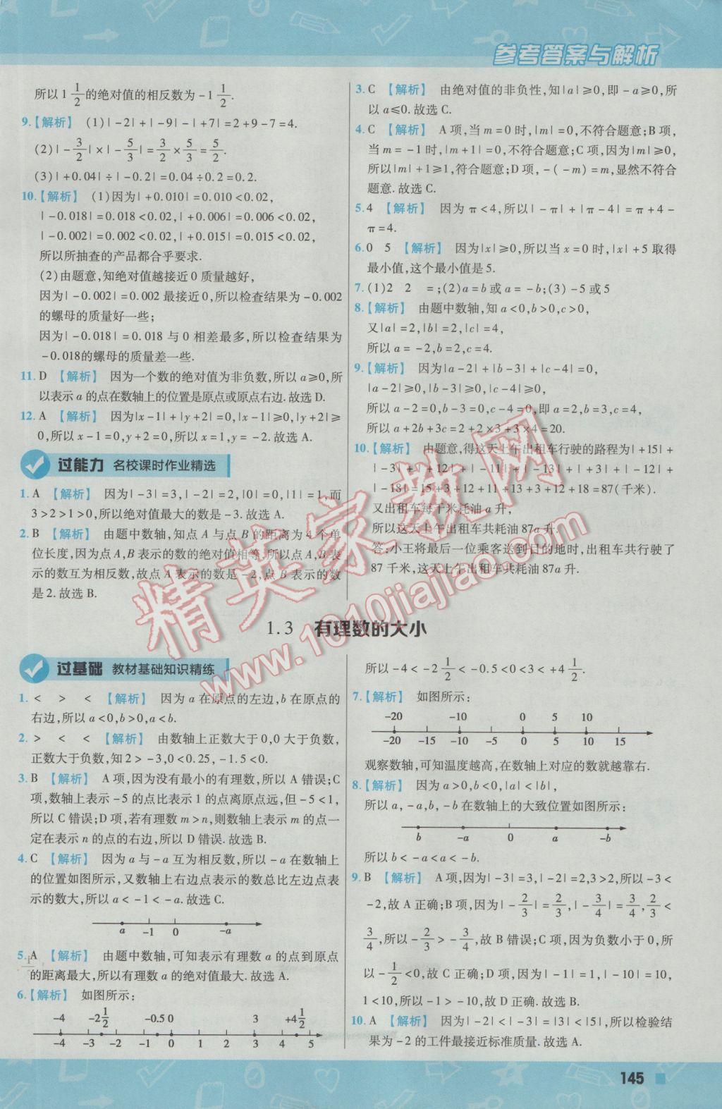 2016年一遍过初中数学七年级上册沪科版 参考答案第5页