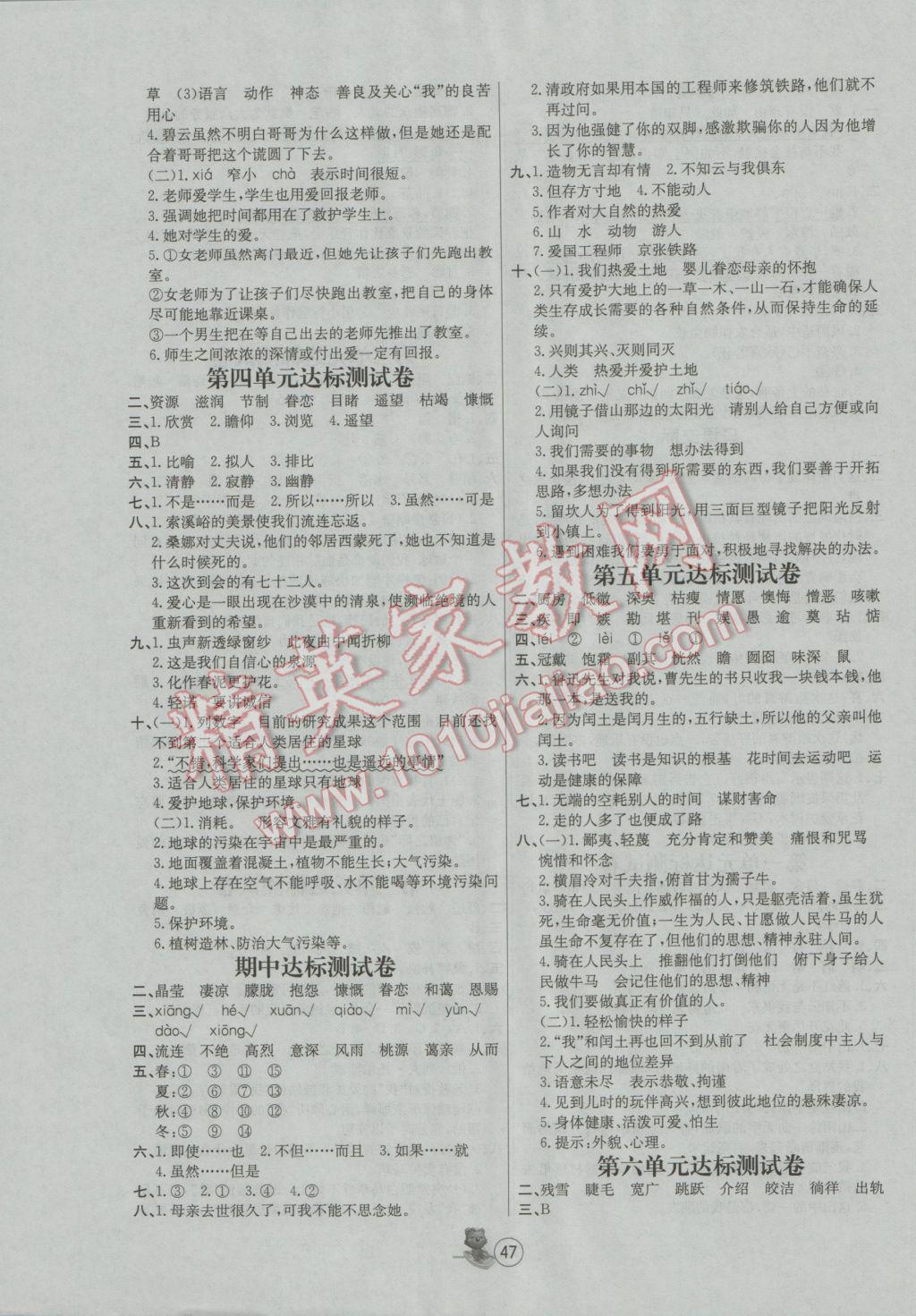 2016年培优课堂随堂练习册六年级语文上册人教版 参考答案第7页