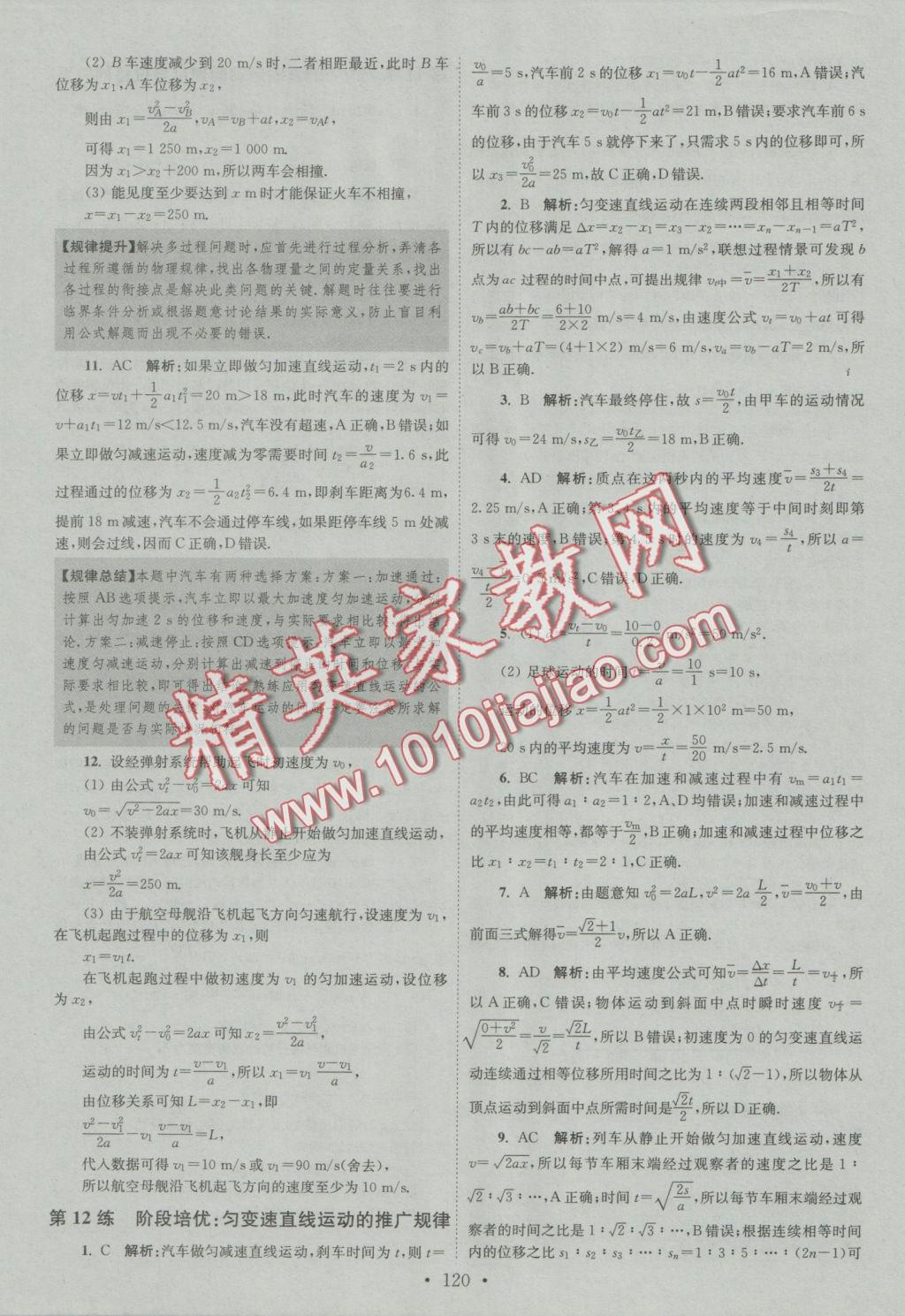 2016年小題狂做高中物理必修1人教版提優(yōu)版 參考答案第8頁