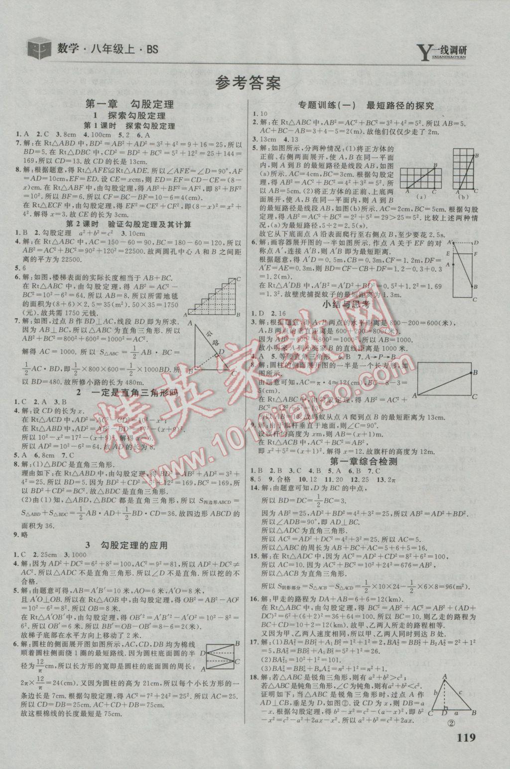 2016年一線調研學業(yè)測評八年級數(shù)學上冊北師大版 參考答案第1頁