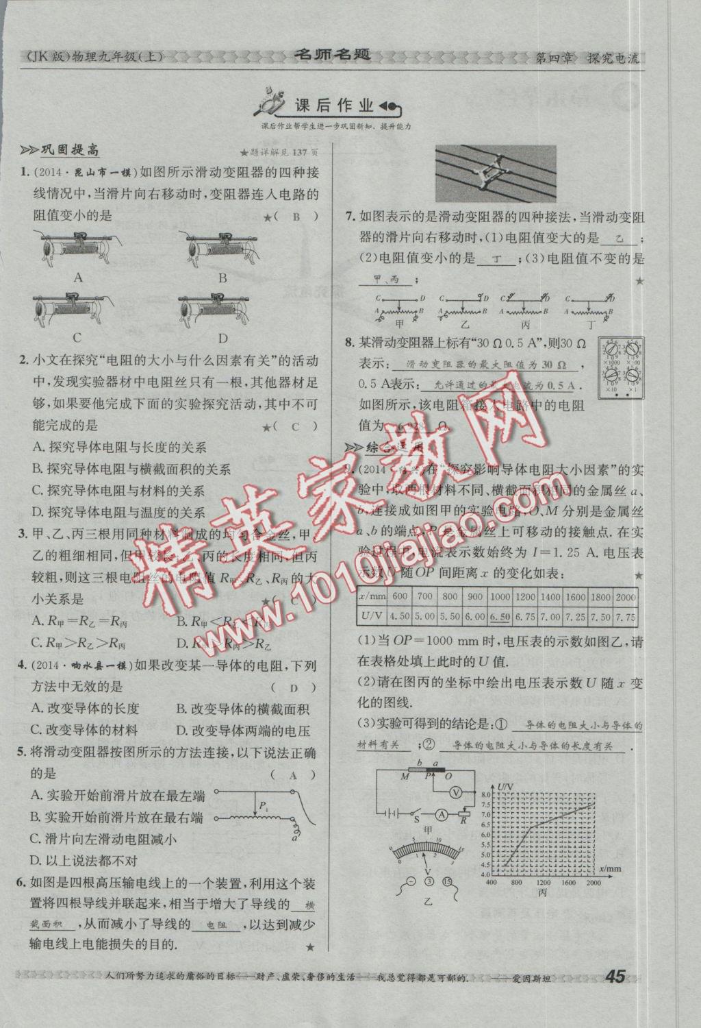 2016年優(yōu)學(xué)名師名題九年級(jí)物理上冊(cè)教科版 第四章 探究電路第132頁(yè)