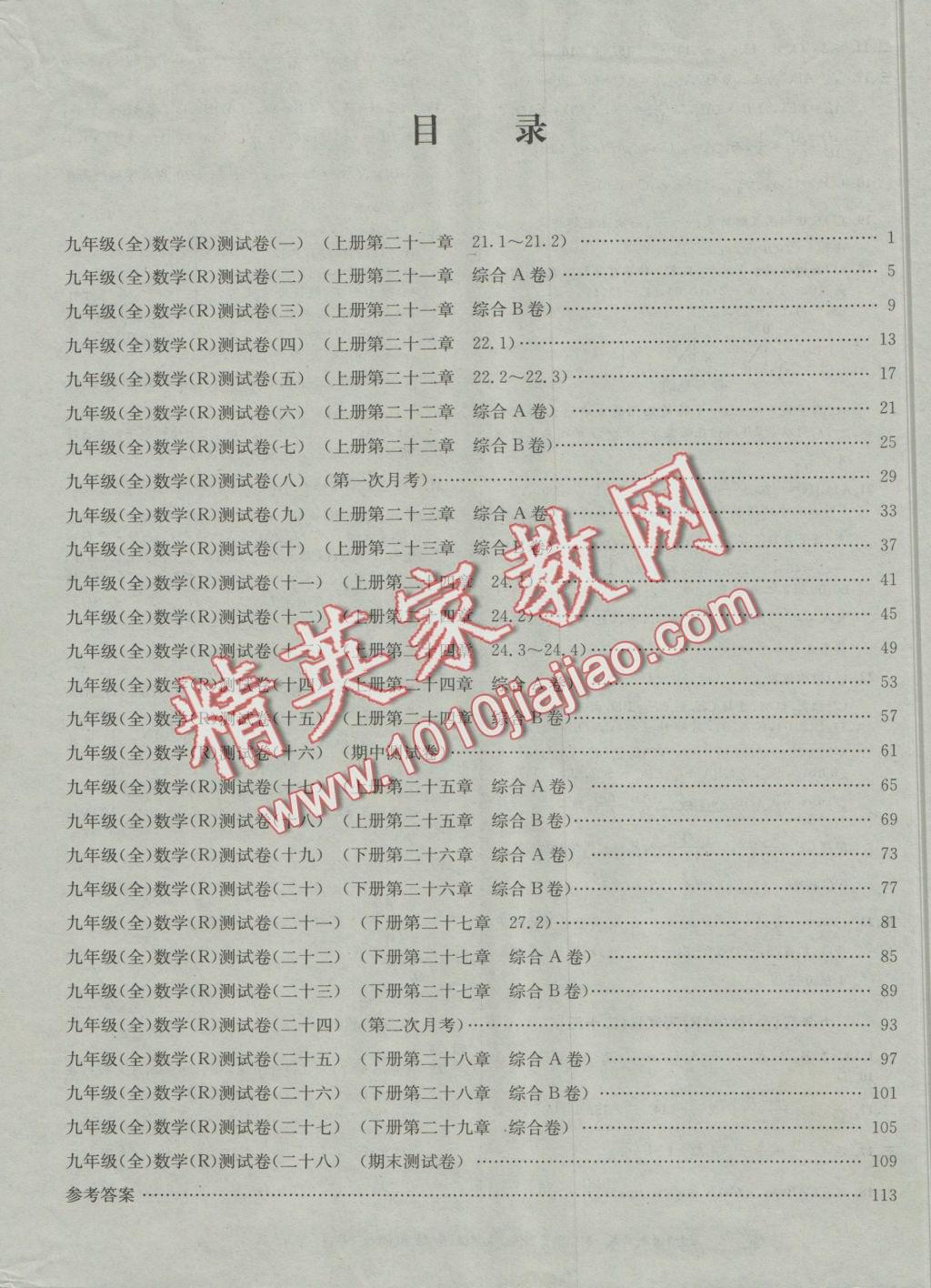 2016年初中单元测试九年级数学全一册人教版 参考答案第16页