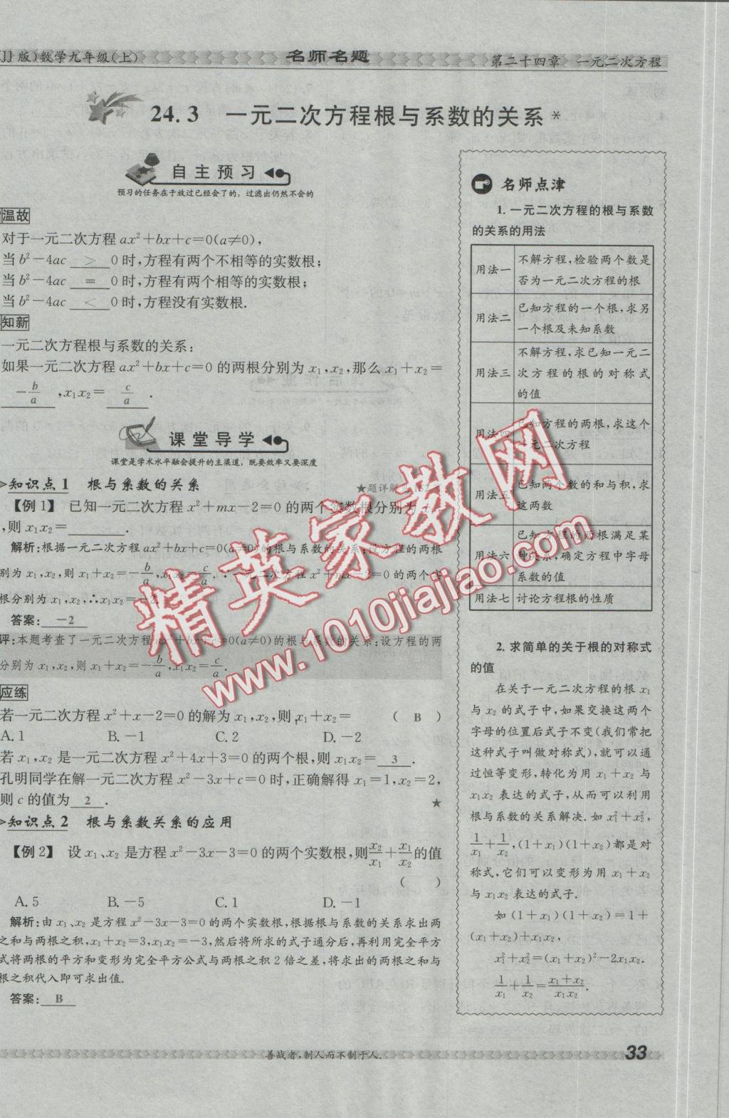 2016年優(yōu)學(xué)名師名題九年級(jí)數(shù)學(xué)上冊(cè)冀教版 第二十四章 一元二次方程第140頁