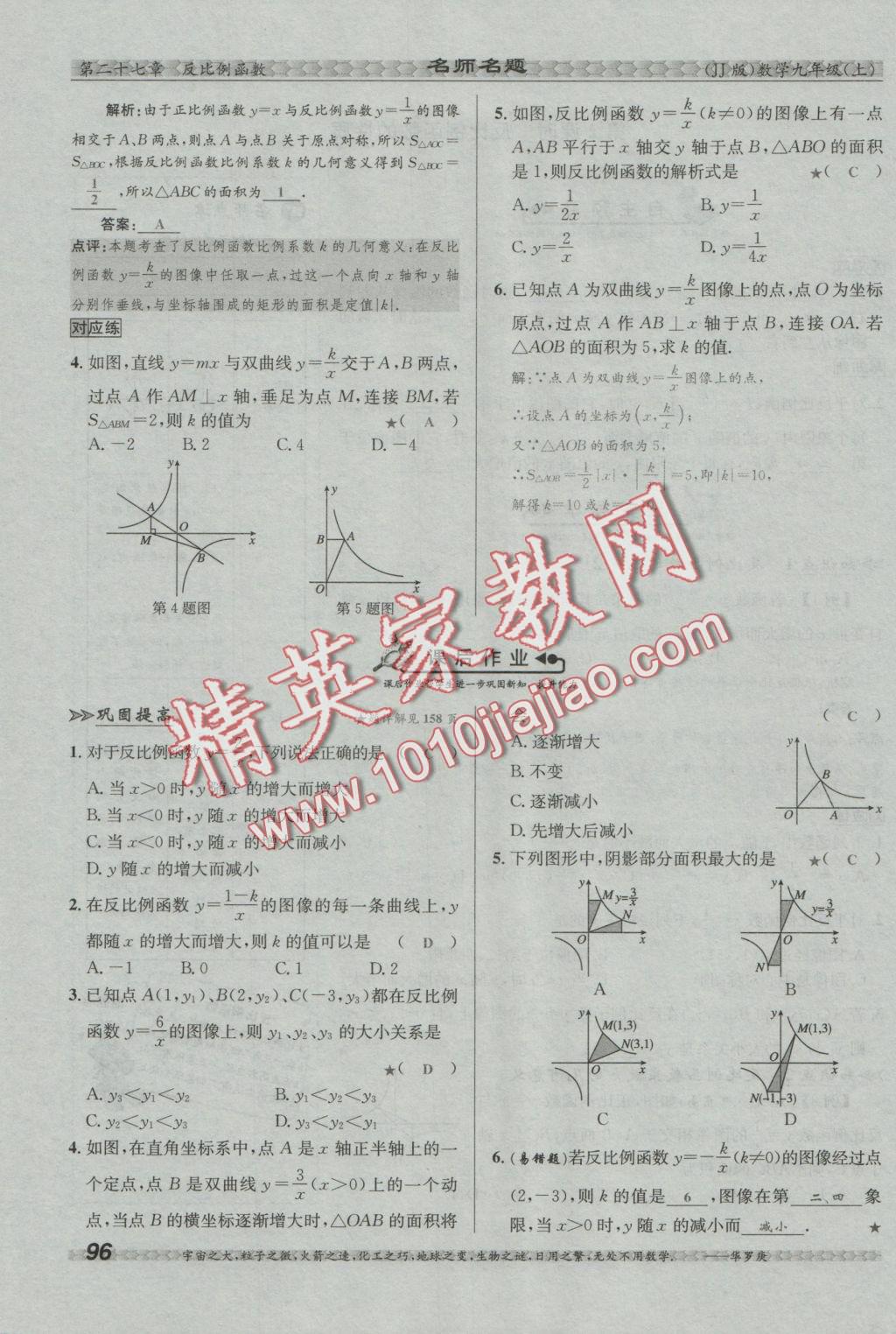 2016年優(yōu)學(xué)名師名題九年級數(shù)學(xué)上冊冀教版 第二十七章 反比例函數(shù)第30頁