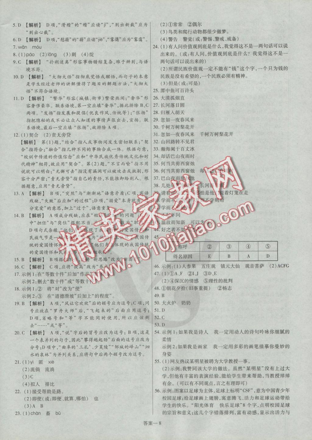 2016年金考卷活页题选八年级语文上册北师大版 参考答案第8页