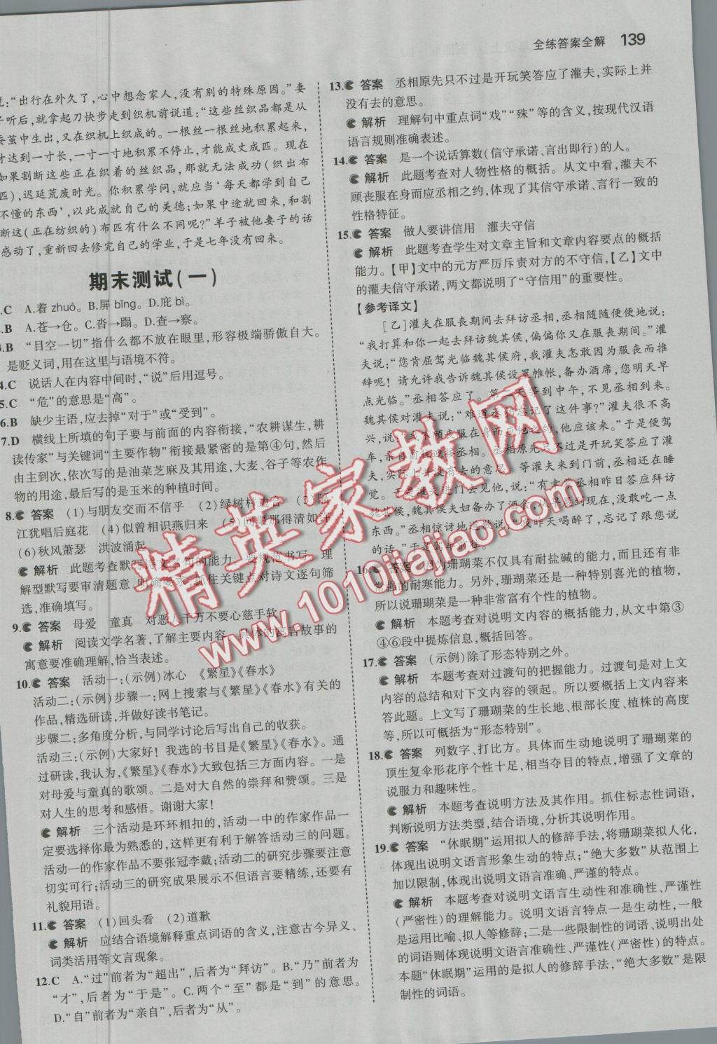 2016年5年中考3年模擬初中語文六年級上冊魯教版 參考答案第38頁