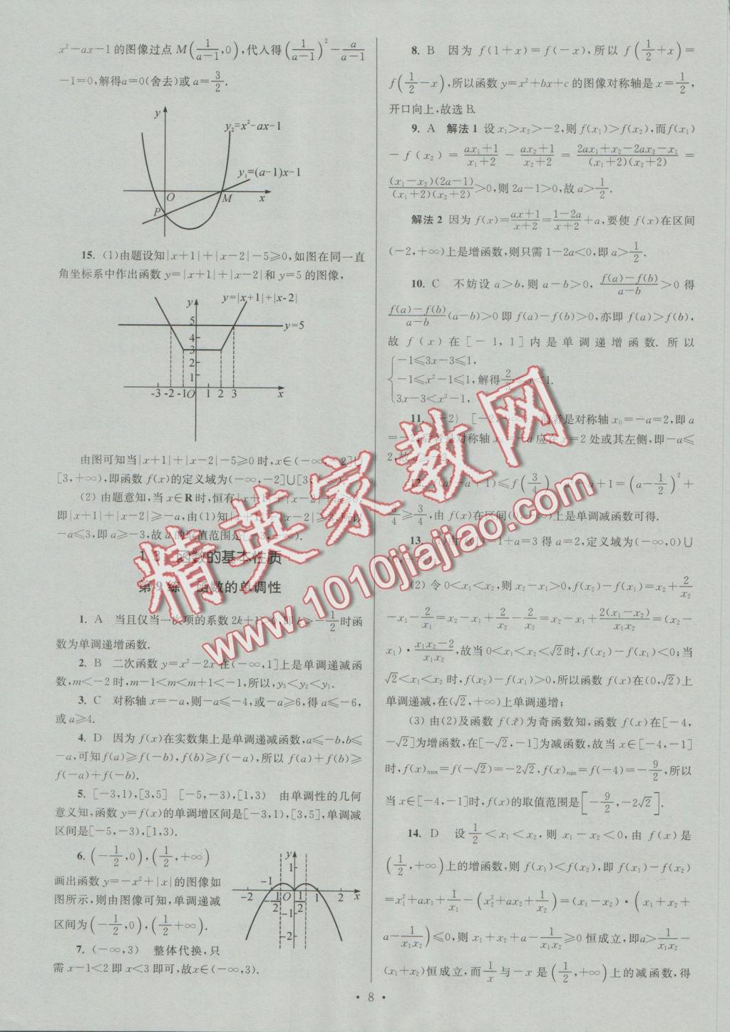 2016年小題狂做高中數(shù)學(xué)必修1人教A版提優(yōu)版 參考答案第8頁(yè)