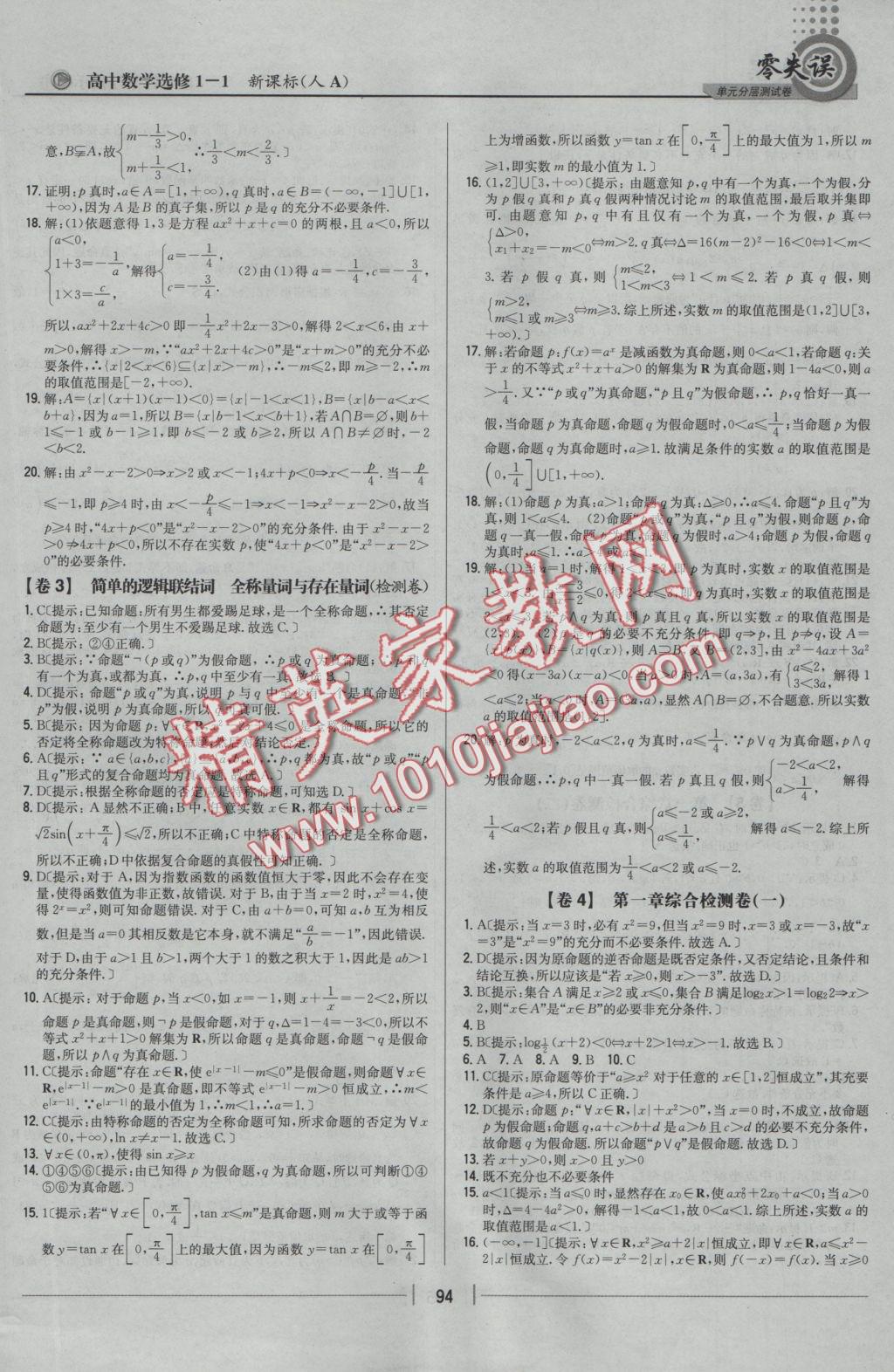 零失誤單元分層測試卷數(shù)學(xué)選修1-1人教A版 參考答案第2頁