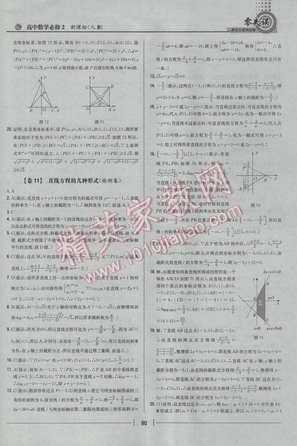 零失誤單元分層測試卷數(shù)學(xué)必修2人教B版 參考答案第14頁