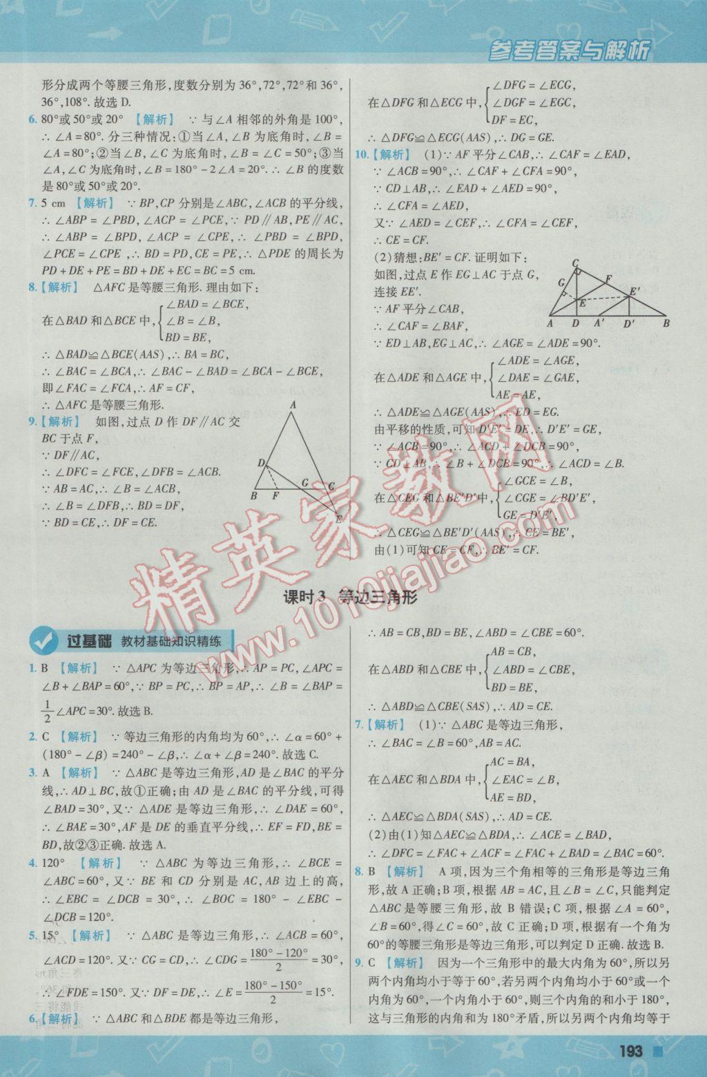 2016年一遍过初中数学八年级上册沪科版 参考答案第53页