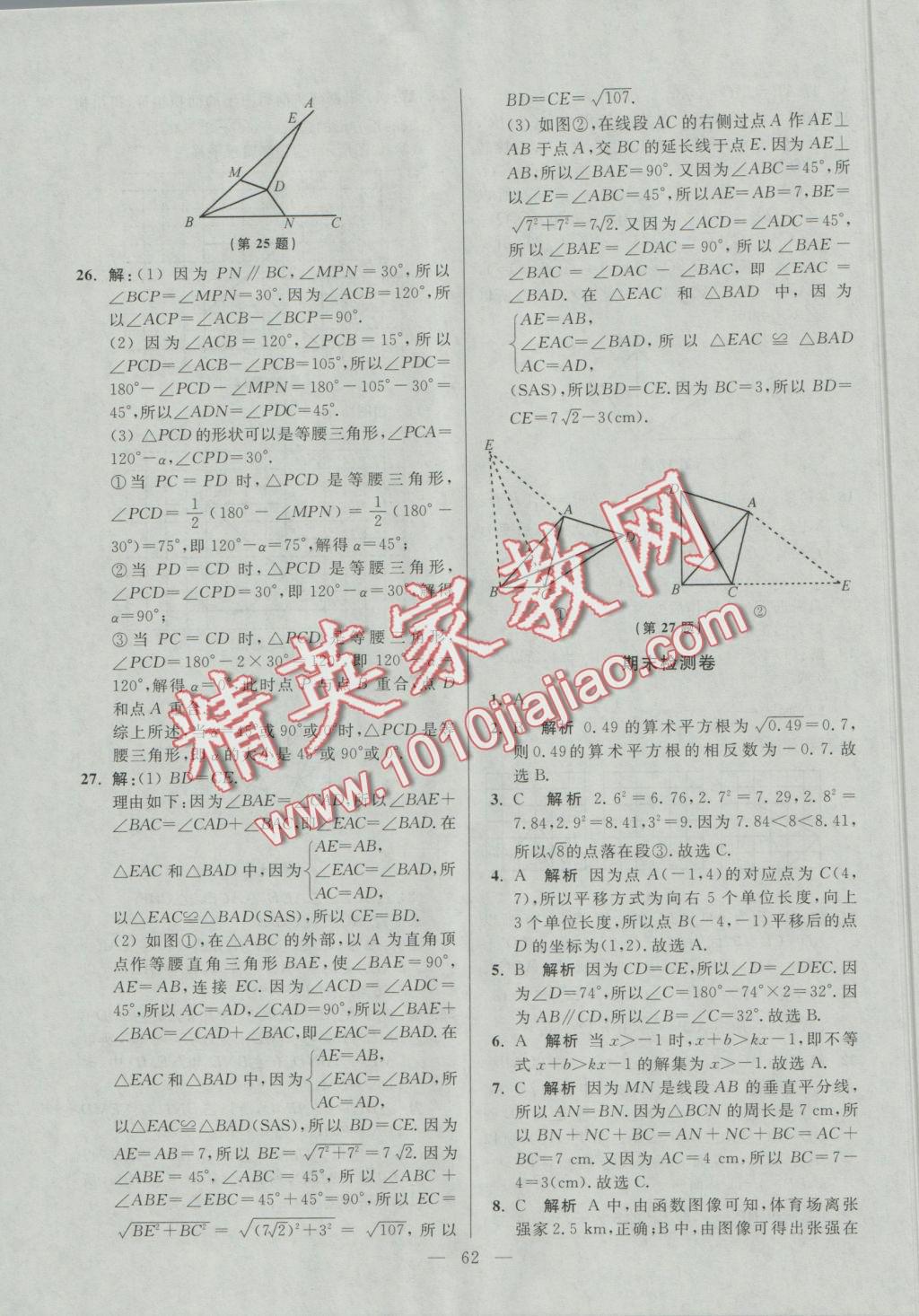 2016年初中數學小題狂做八年級上冊蘇科版提優(yōu)版 參考答案第62頁