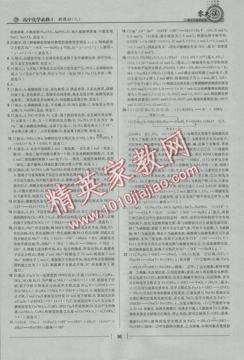 零失誤單元分層測試卷化學(xué)必修1人教版 參考答案第12頁