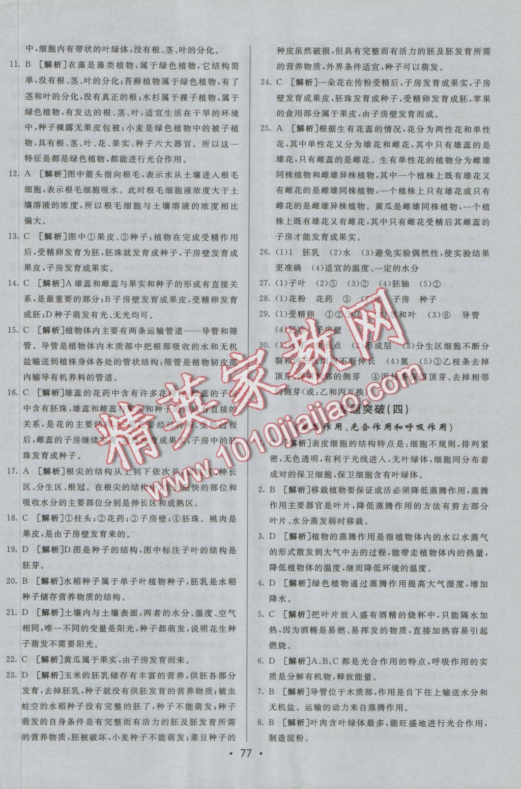 2016年期末考向標海淀新編跟蹤突破測試卷七年級生物上冊人教版 參考答案第13頁