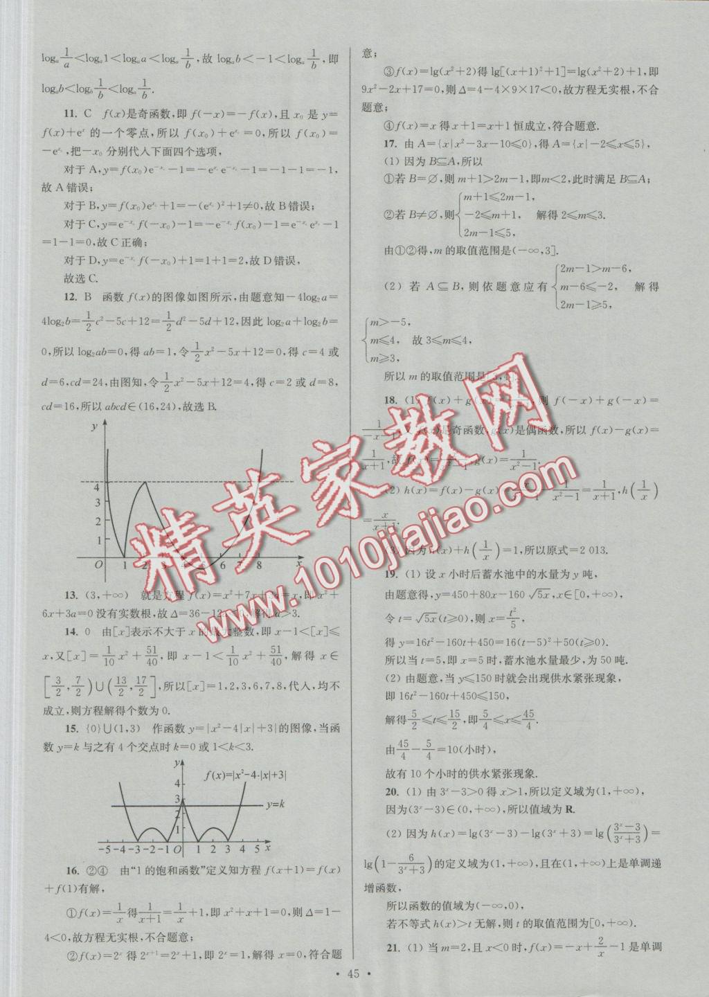 2016年小題狂做高中數(shù)學(xué)必修1人教A版提優(yōu)版 參考答案第45頁(yè)