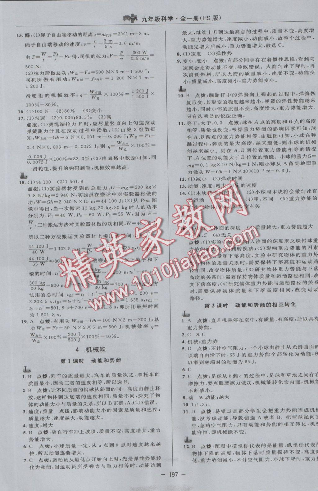 2016年綜合應(yīng)用創(chuàng)新題典中點(diǎn)九年級(jí)科學(xué)全一冊(cè)華師大版 參考答案第21頁(yè)