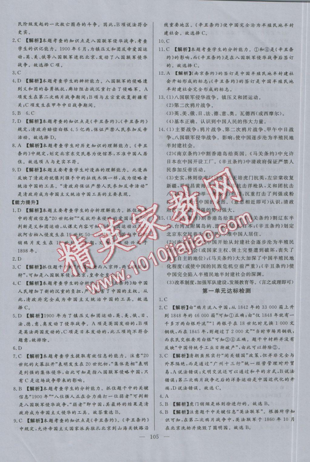 2016年學(xué)考A加同步課時練八年級歷史上冊人教版 參考答案第4頁