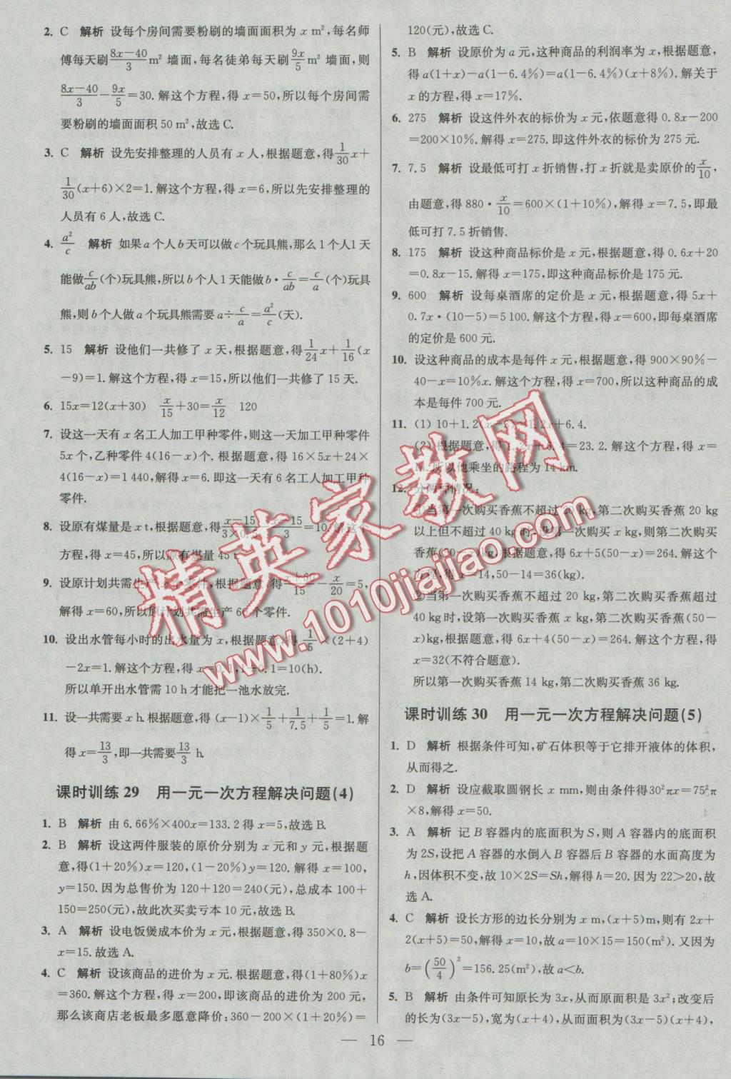 2016年初中数学小题狂做七年级上册苏科版基础版 参考答案第16页