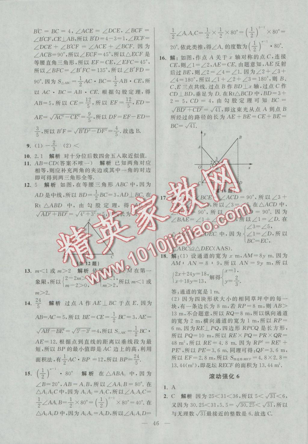 2016年初中数学小题狂做八年级上册苏科版提优版 参考答案第46页