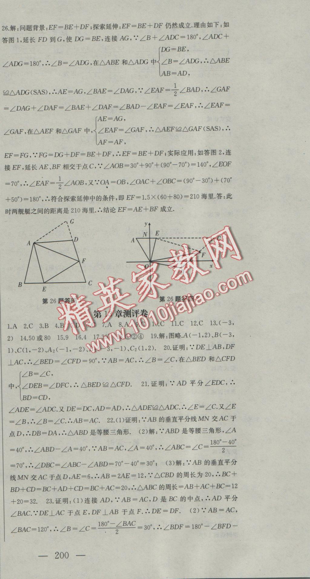 2016年名师课时计划八年级数学上册人教版 参考答案第36页