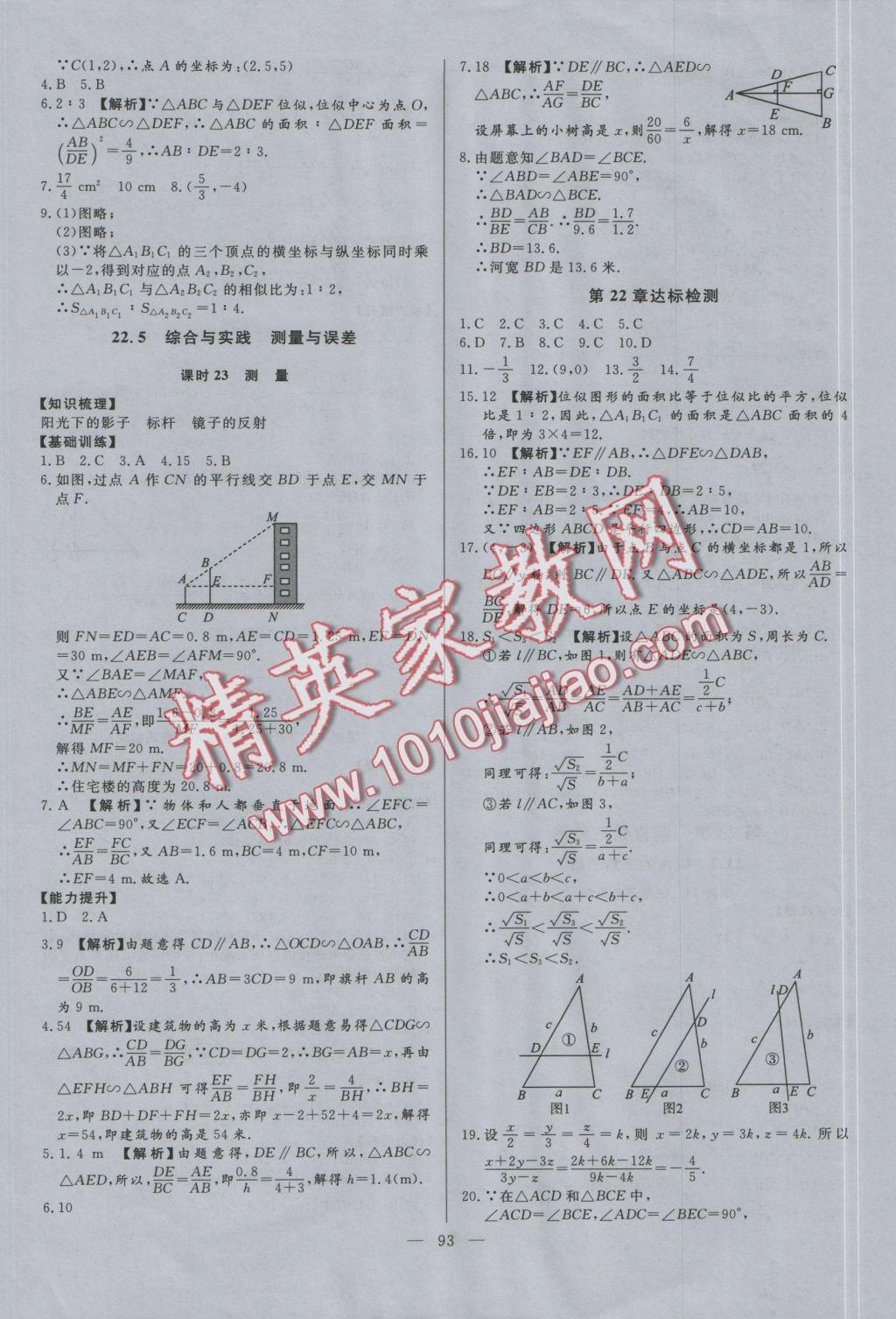 2016年學(xué)考A加同步課時(shí)練九年級(jí)數(shù)學(xué)上冊(cè)滬科版 參考答案第16頁