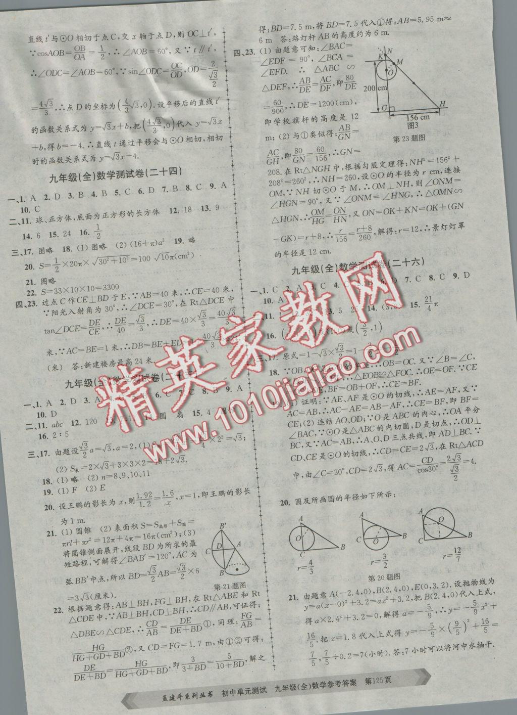 2016年初中單元測(cè)試九年級(jí)數(shù)學(xué)全一冊(cè)浙教版 參考答案第13頁(yè)