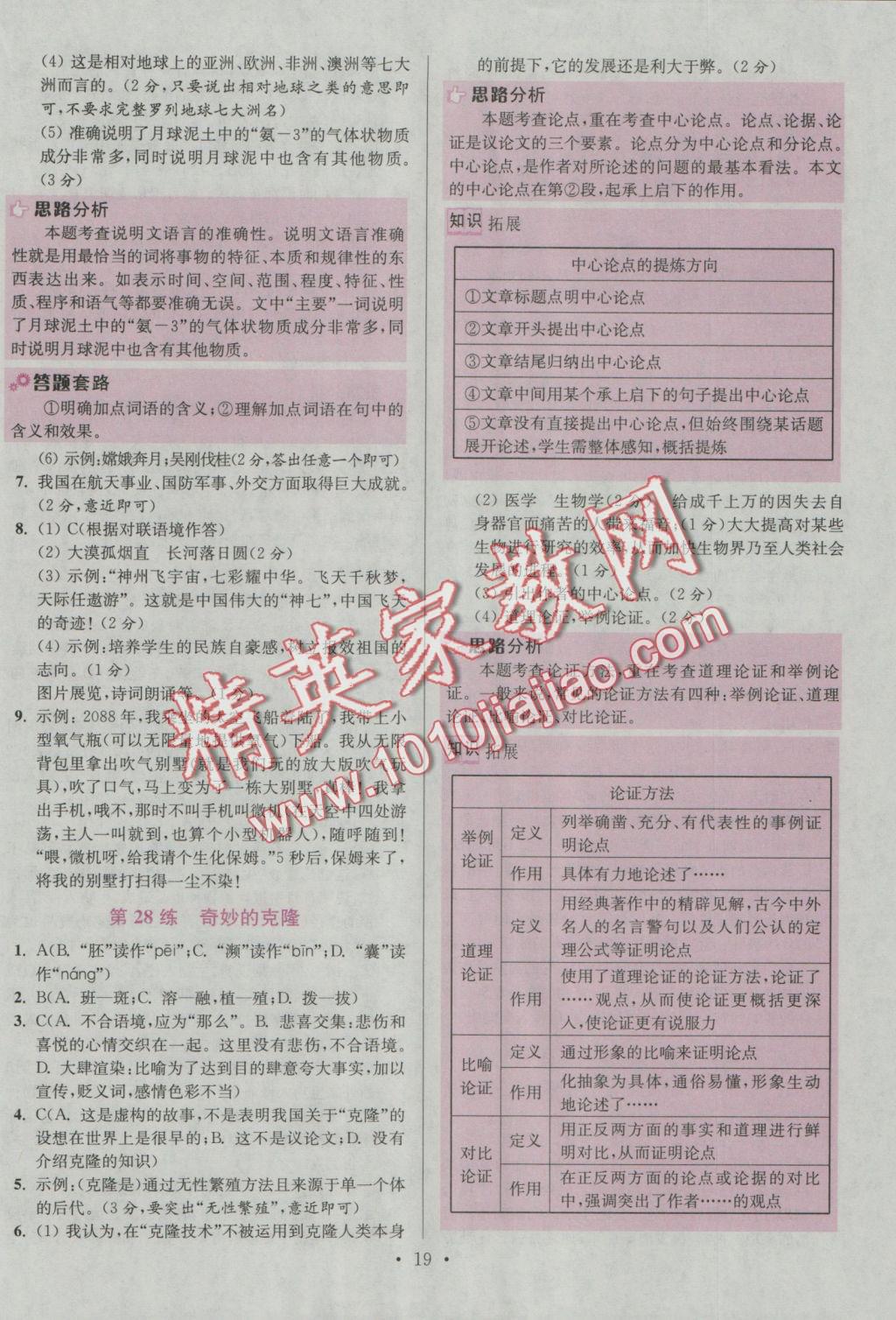 2016年初中語文小題狂做八年級上冊江蘇版提優(yōu)版 參考答案第19頁