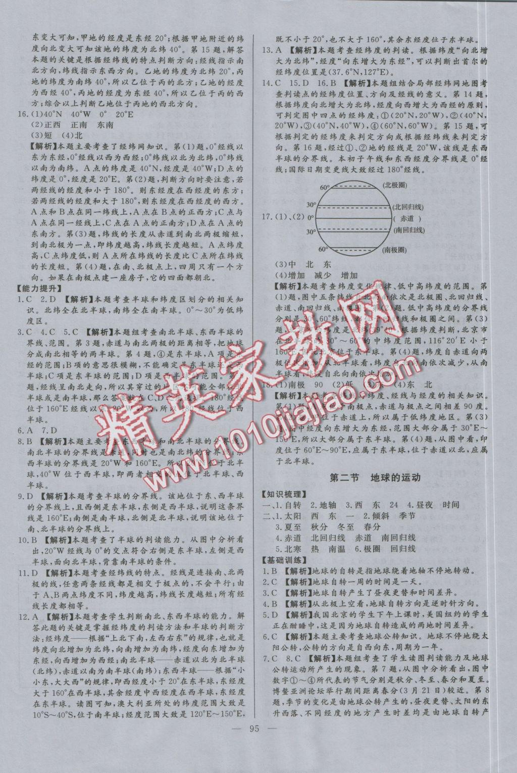 2016年學(xué)考A加同步課時練七年級地理上冊人教版 參考答案第2頁