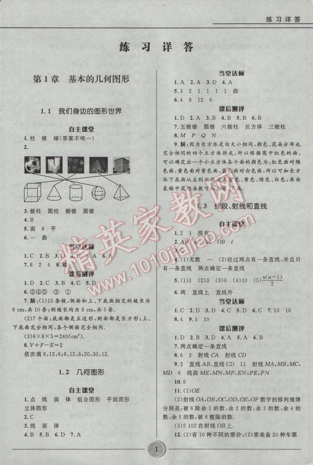 2016年夺冠百分百初中精讲精练七年级数学上册青岛版 参考答案第2页