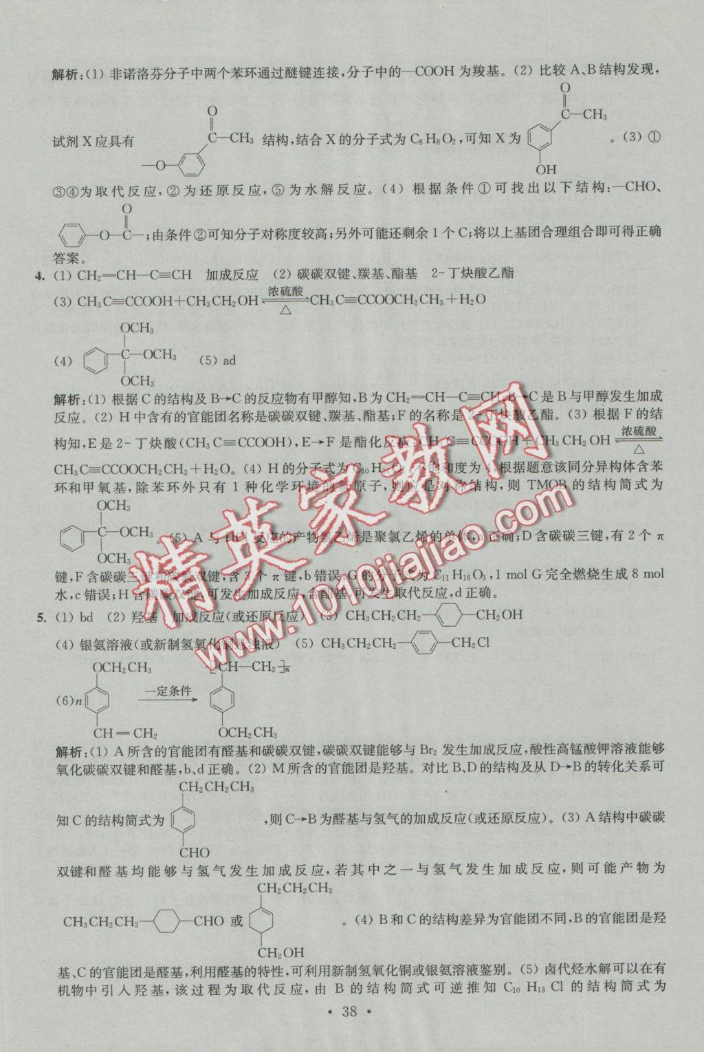 2016年小題狂做高中化學有機化學基礎人教版 參考答案第38頁