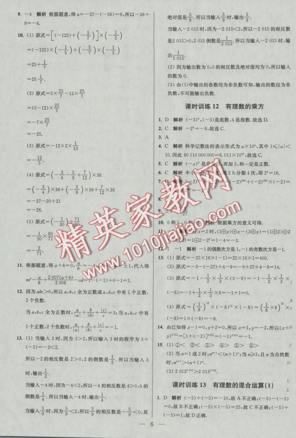 2016年初中数学小题狂做七年级上册苏科版基础版 参考答案第6页