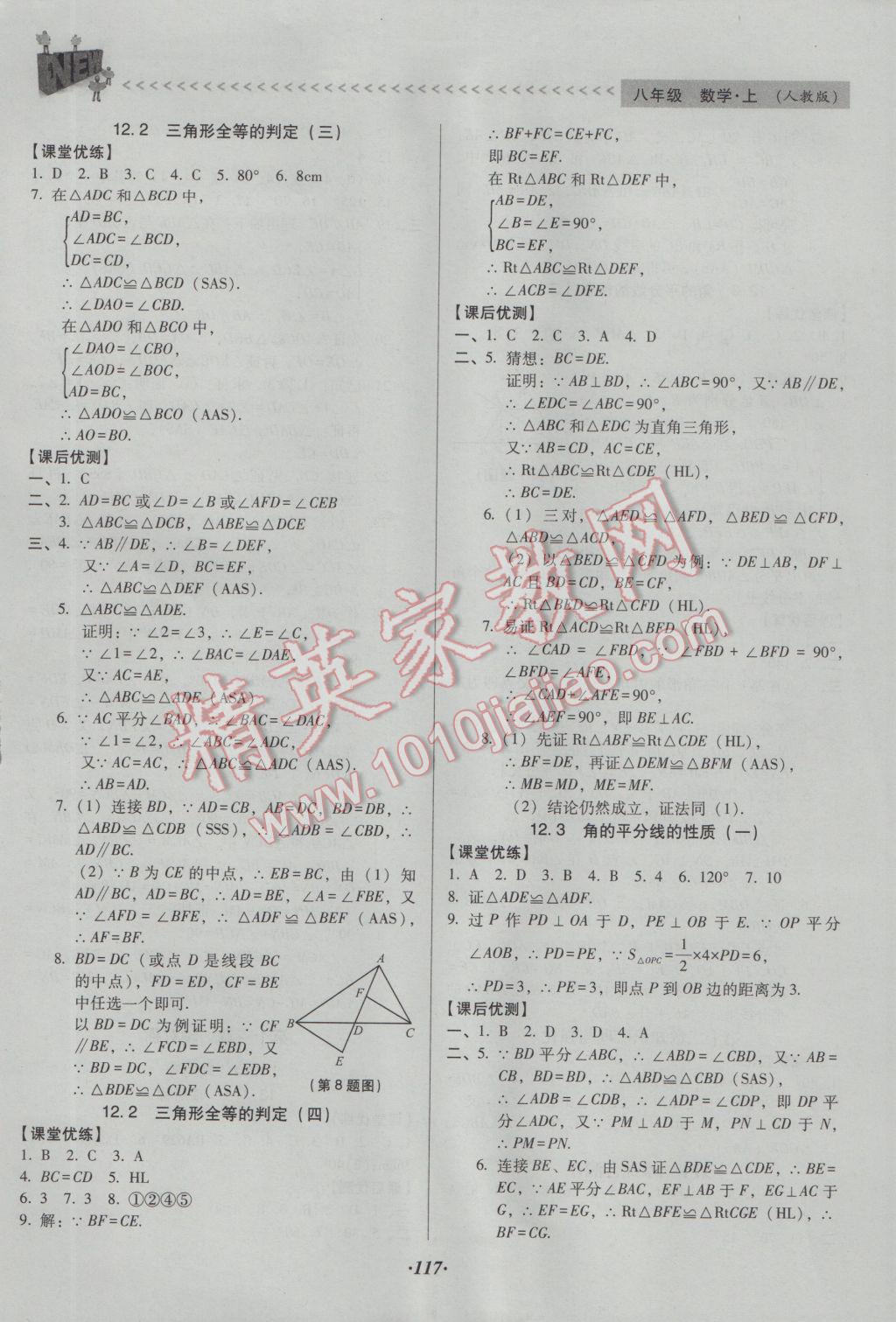 2016年全优点练课计划八年级数学上册人教版 参考答案第4页