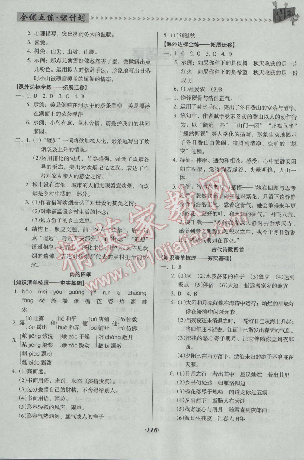 2016年全优点练课计划七年级语文上册人教版 参考答案第1页