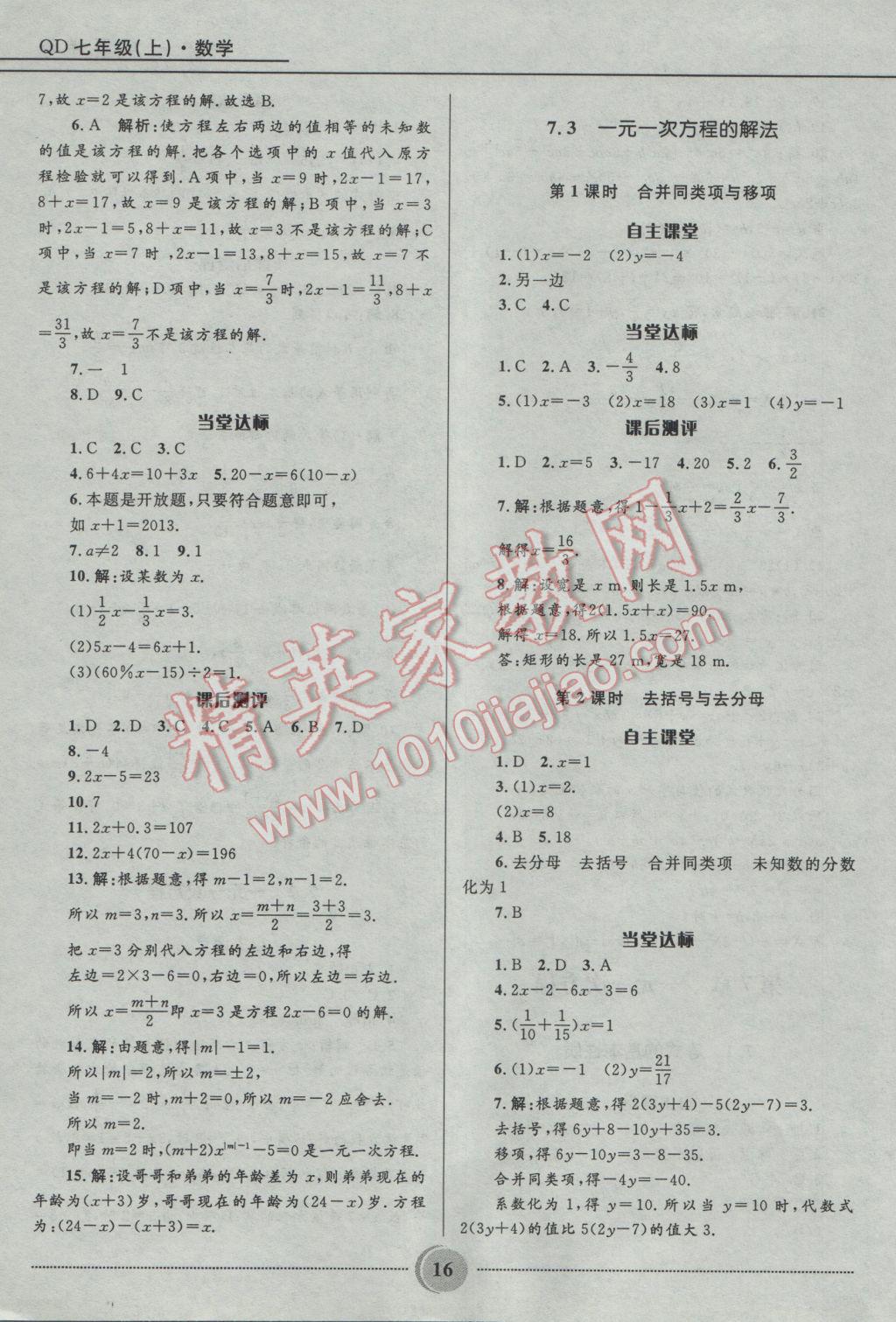 2016年夺冠百分百初中精讲精练七年级数学上册青岛版 参考答案第16页